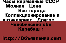 Часы карманные СССР. Молния › Цена ­ 2 500 - Все города Коллекционирование и антиквариат » Другое   . Челябинская обл.,Карабаш г.